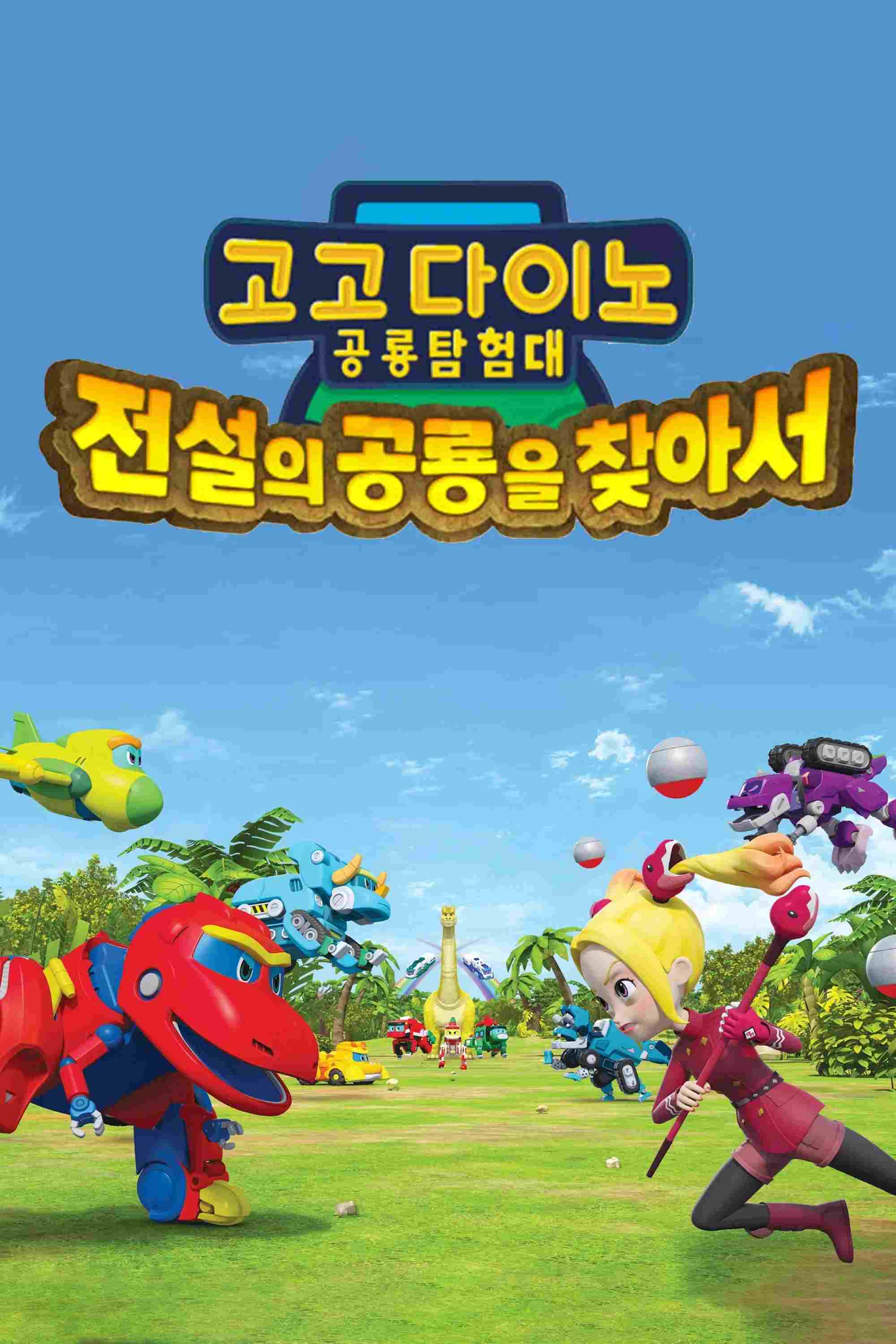 고고다이노 공룡탐험대 - 전설의 공룡을 찾아서  oglądaj online za darmo