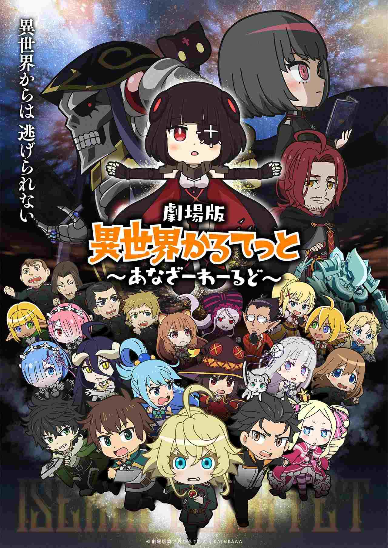 劇場版 異世界かるてっと ~あなざーわーるど~  oglądaj online za darmo