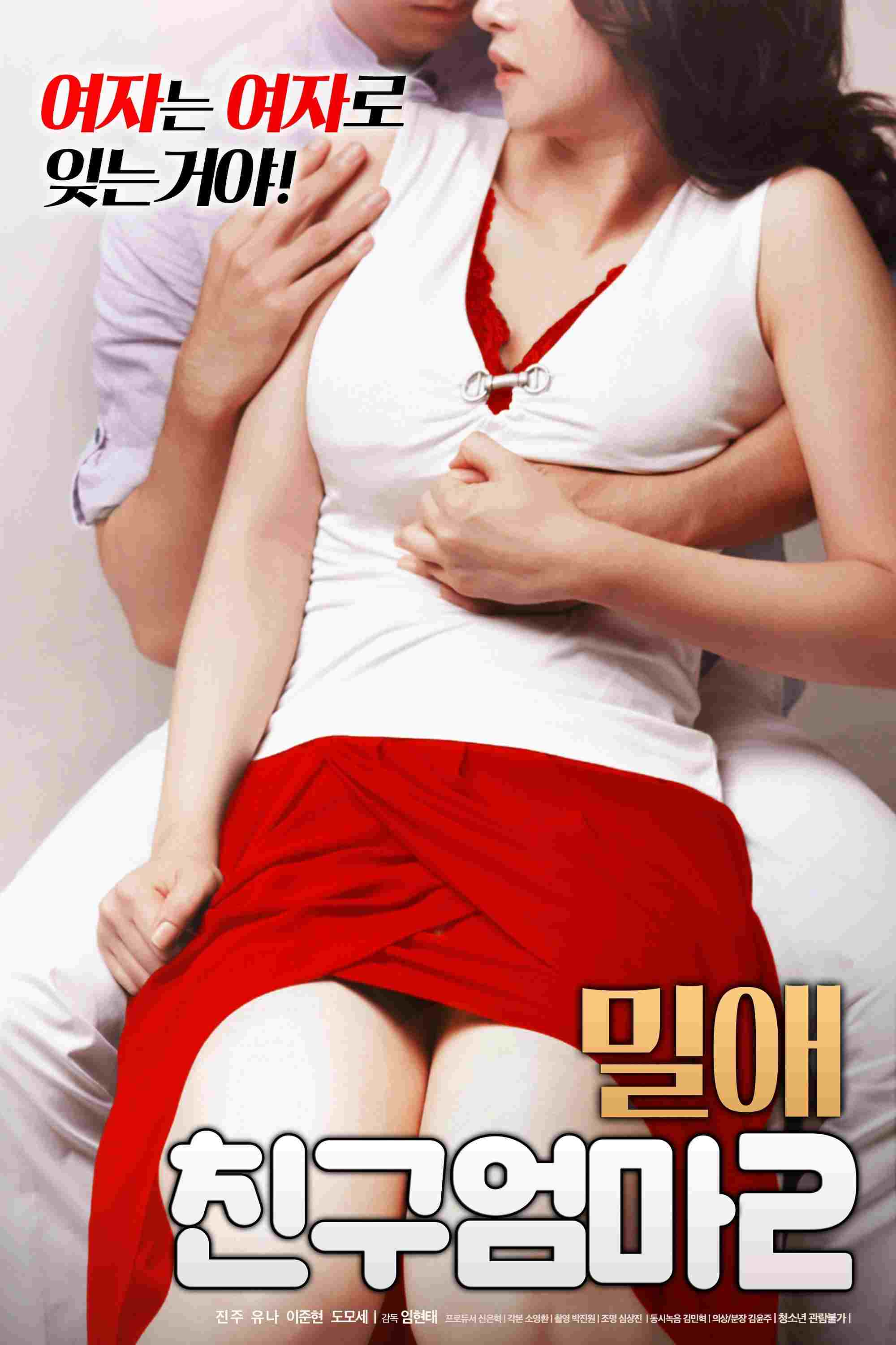 밀애 : 친구엄마 2  oglądaj online za darmo
