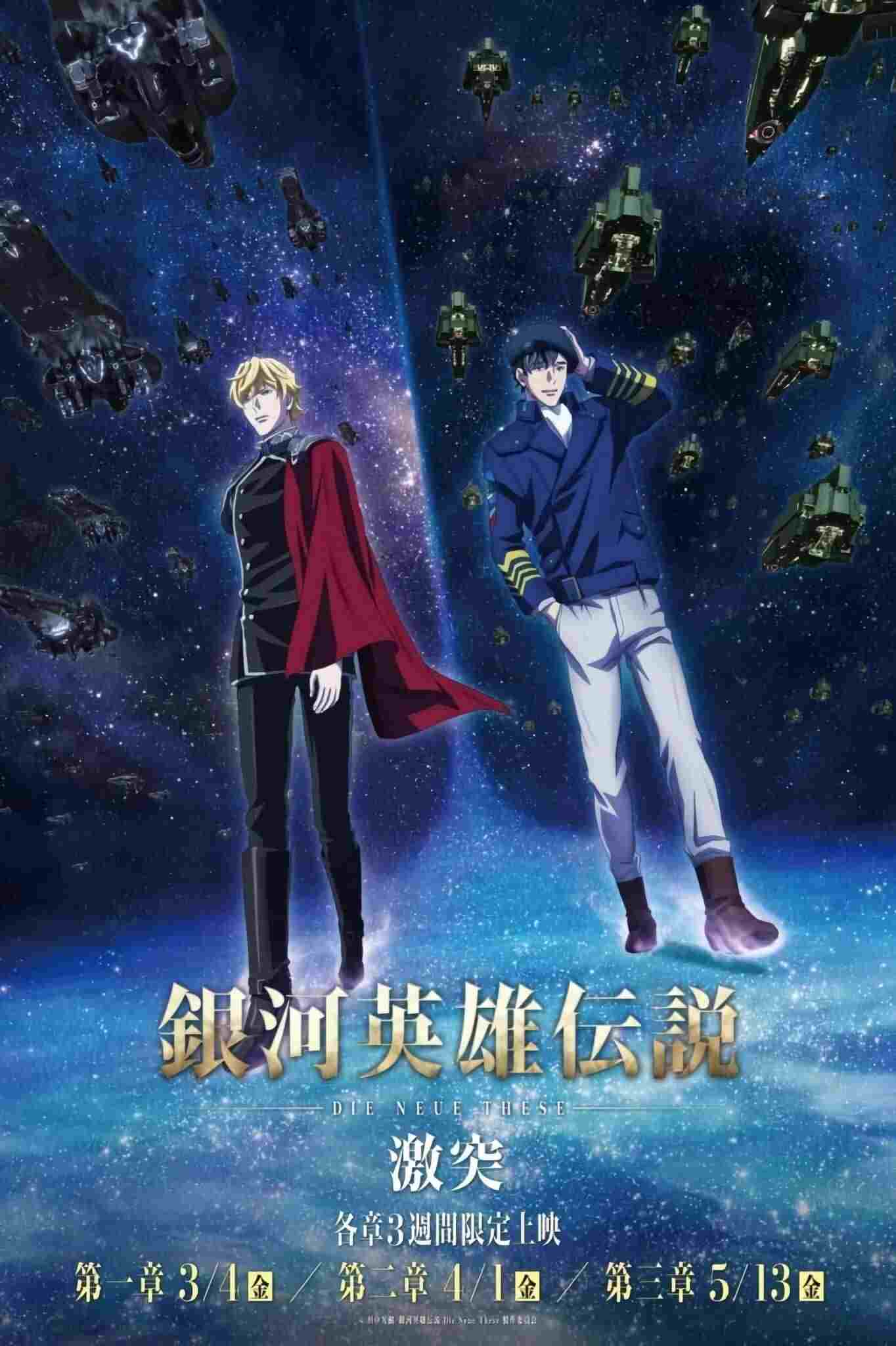 銀河英雄伝説 Die Neue These 激突 第三章  oglądaj online za darmo