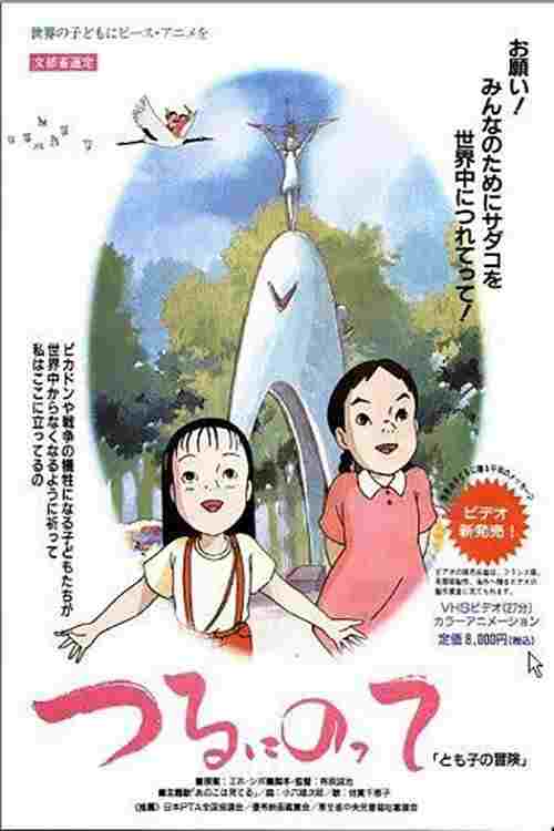 つるにのって とも子の冒険  oglądaj online za darmo