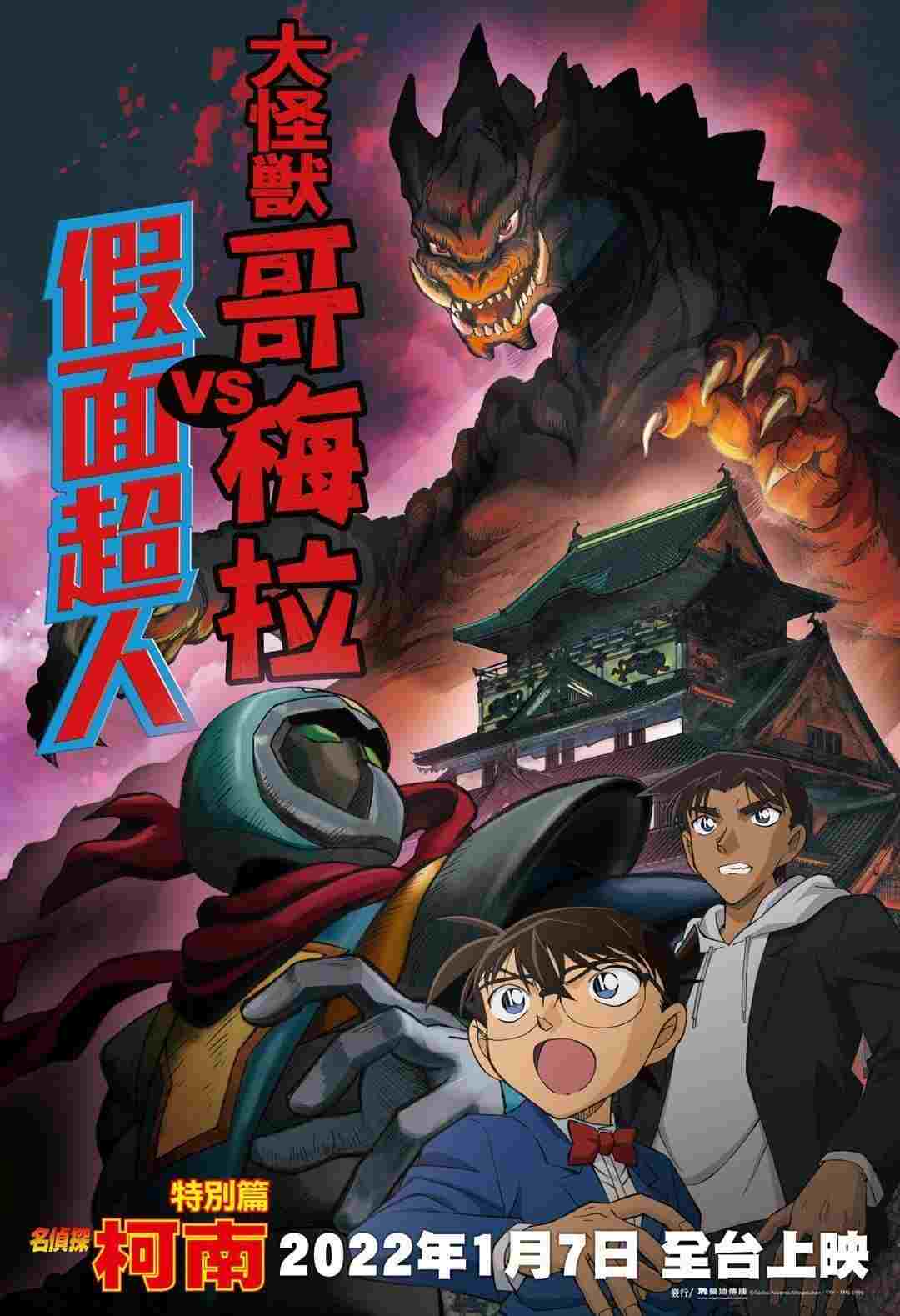 名探偵コナン 大怪獣ゴメラVS仮面ヤイバー  Oglądaj w HD online