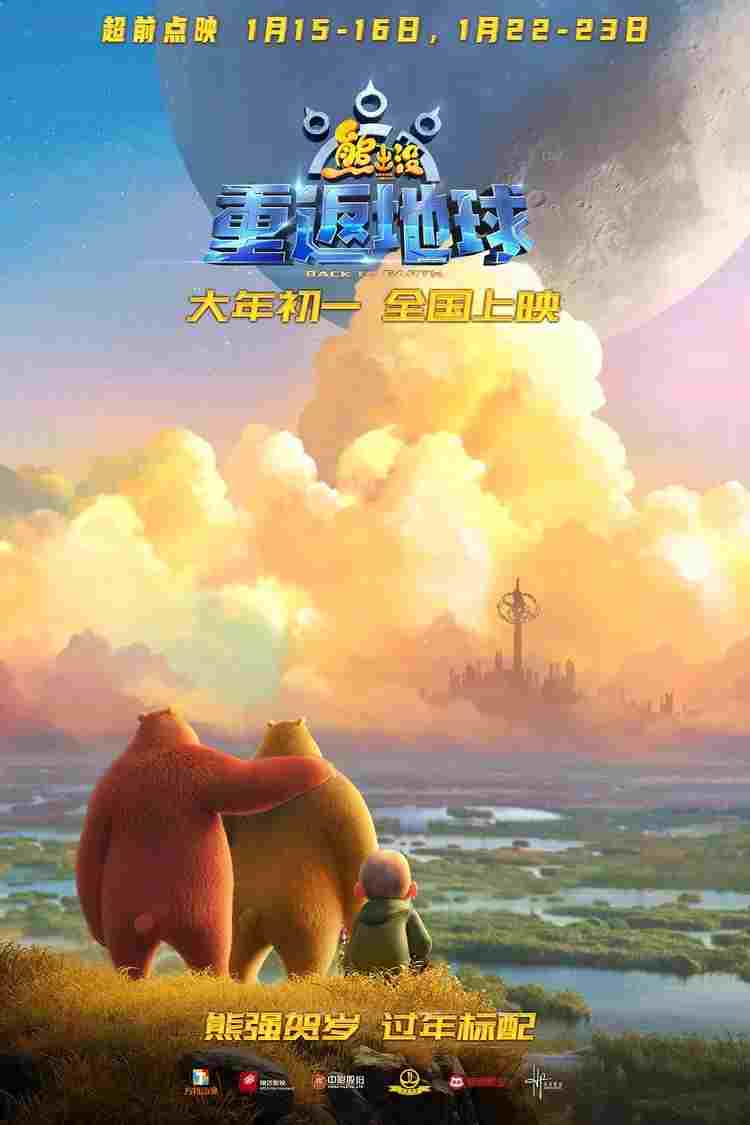熊出没·重返地球  oglądaj online za darmo