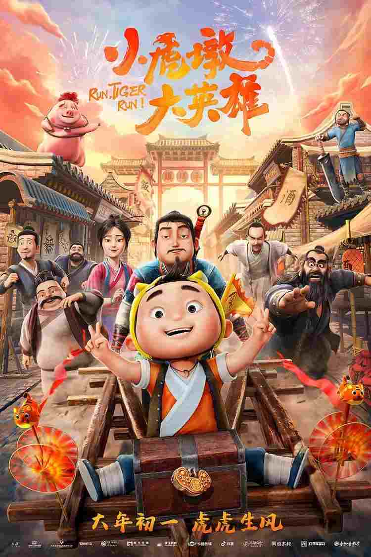  小虎墩大英雄  Oglądaj w HD online