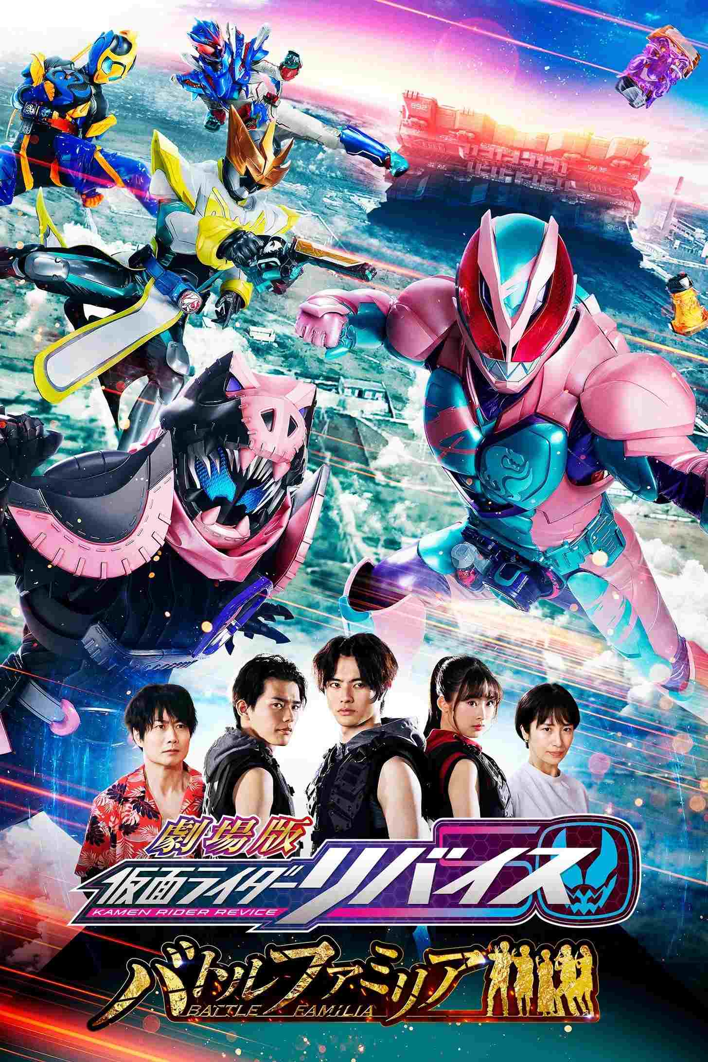 劇場版 仮面ライダーリバイス バトルファミリア  Oglądaj online za darmo w dobrej jakości