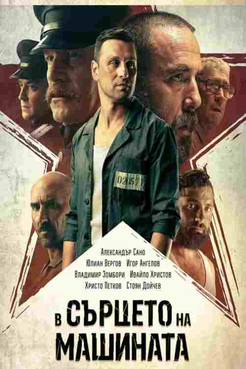  W sercu maszyny  Oglądaj w HD online