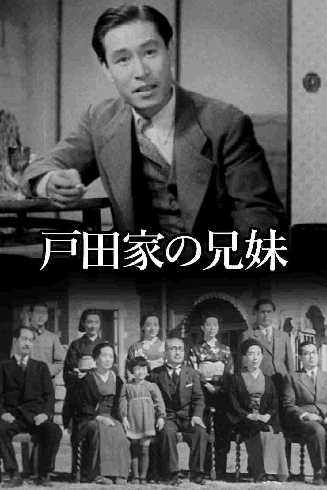 戸田家の兄妹  Oglądaj online za darmo w dobrej jakości