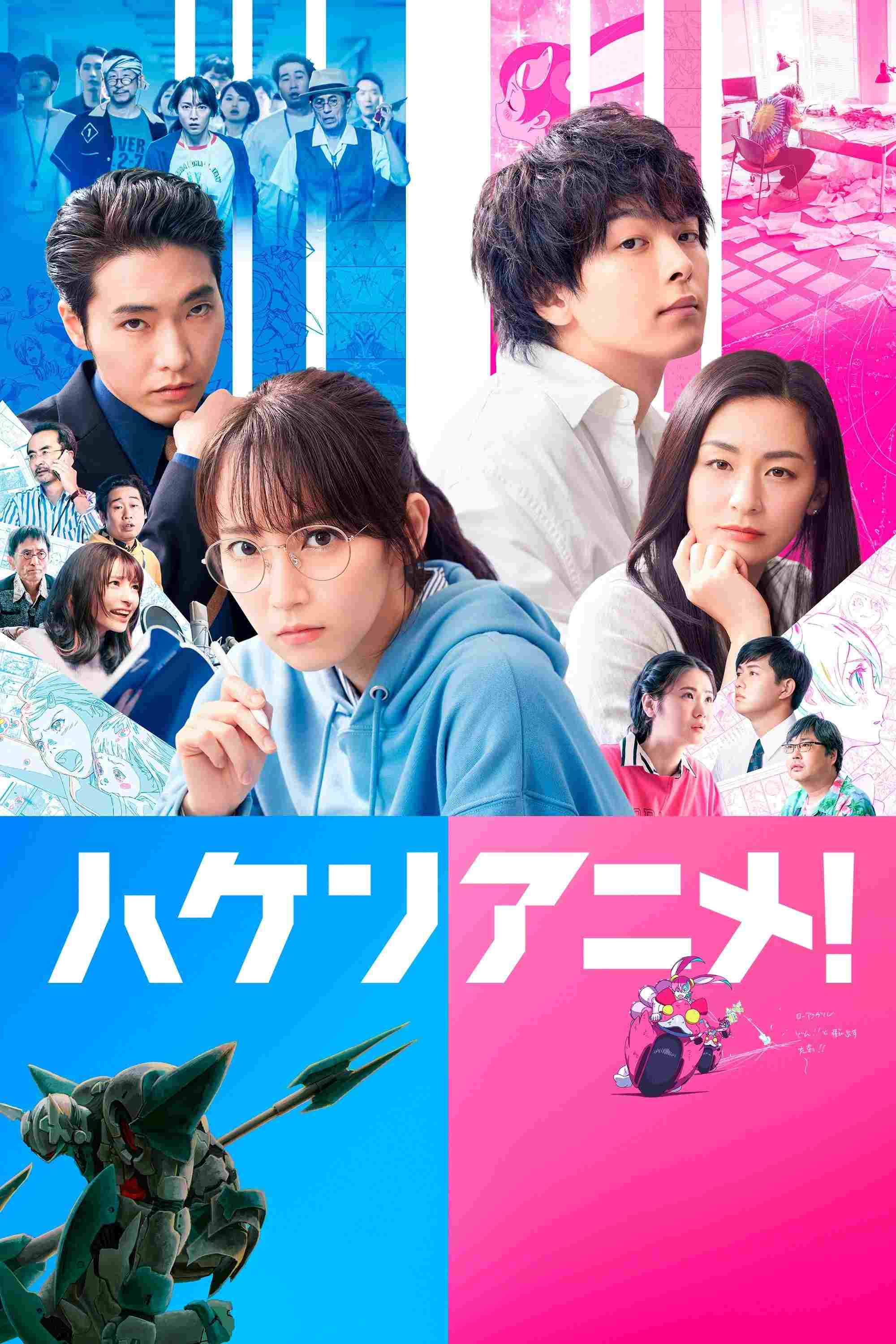  ハケンアニメ！  Oglądaj w HD online