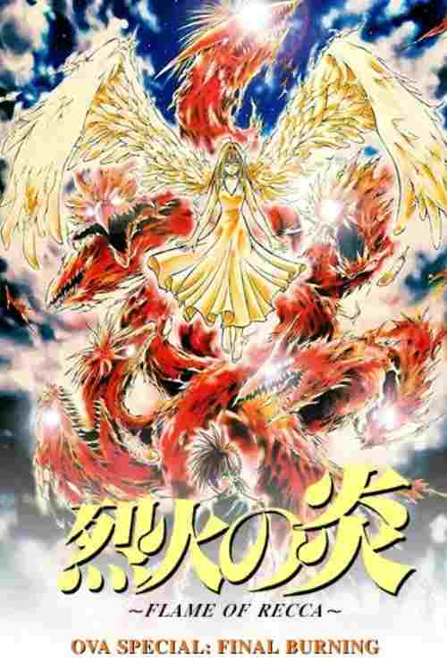 烈火の炎 FINAL BURNING  oglądaj online za darmo