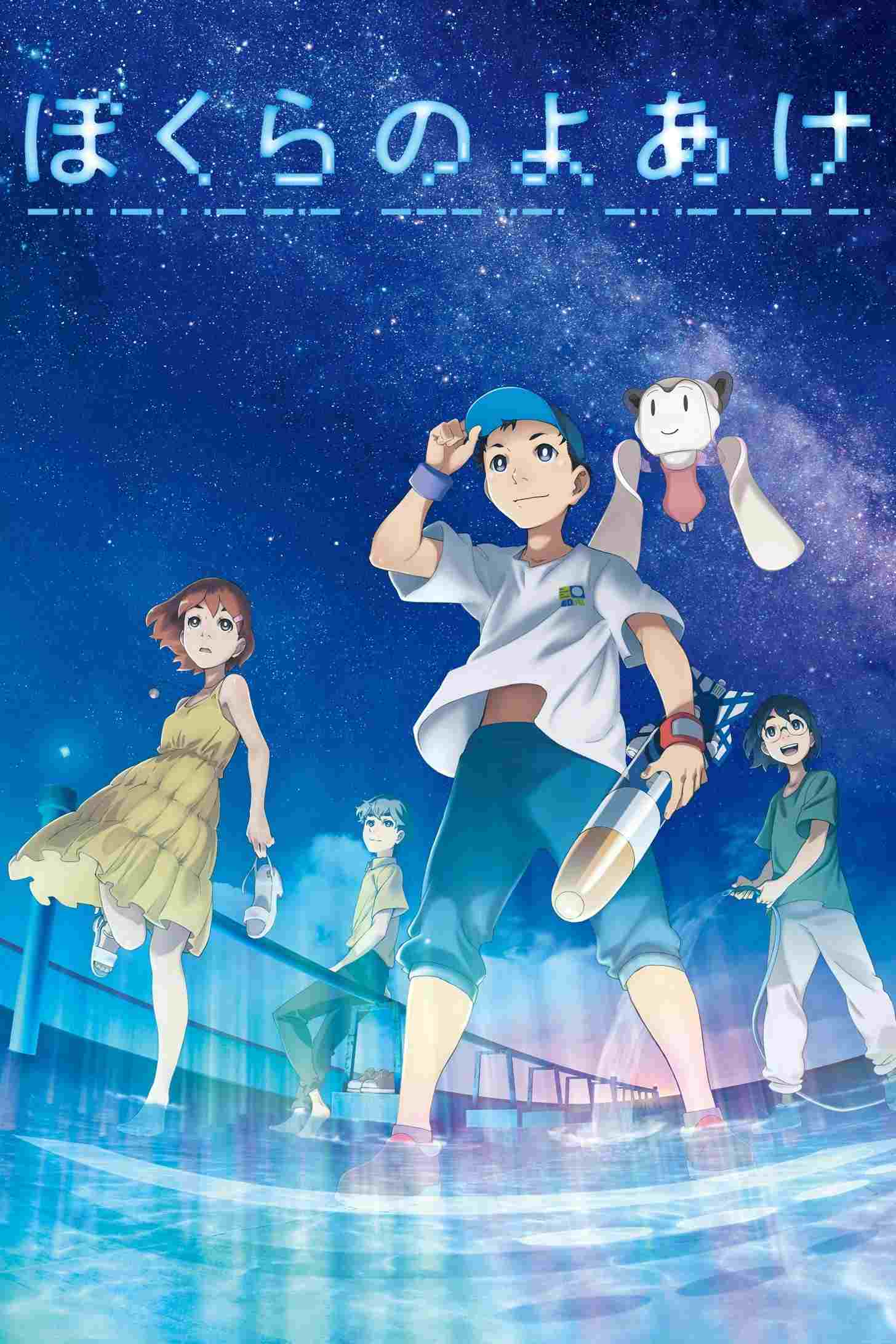  ぼくらのよあけ  Oglądaj w HD online