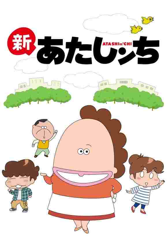  あたしンち  oglądaj online za darmo