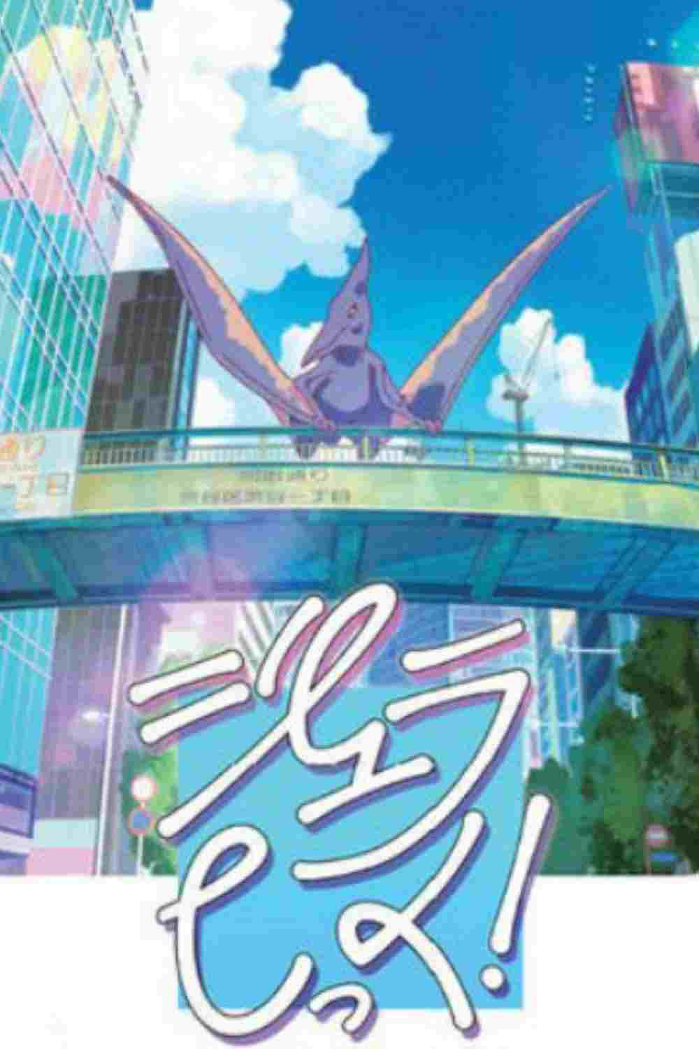  ジュラしっく！  Oglądaj w HD online