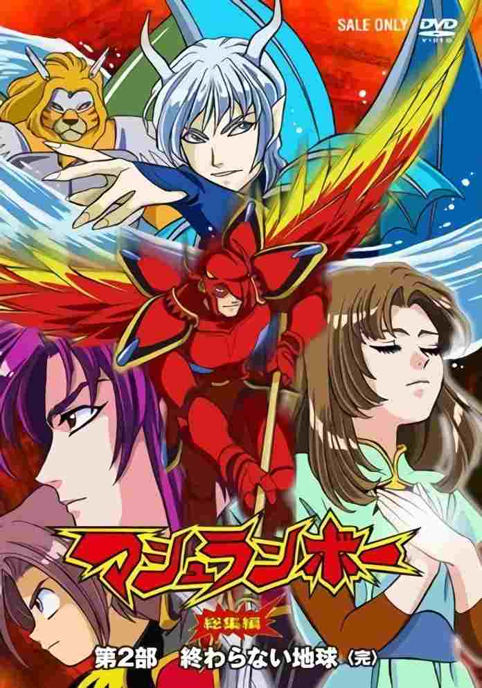 マシュランボー劇場版-終わらない地球  oglądaj online za darmo