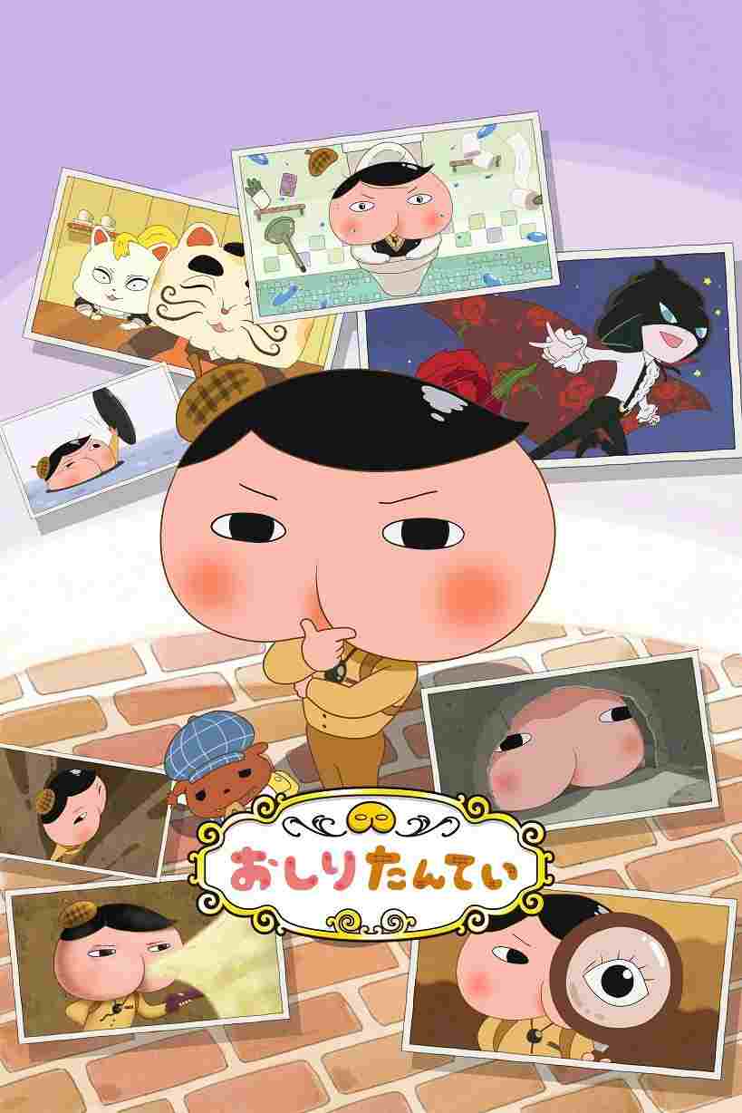  おしりたんてい  Oglądaj w HD online