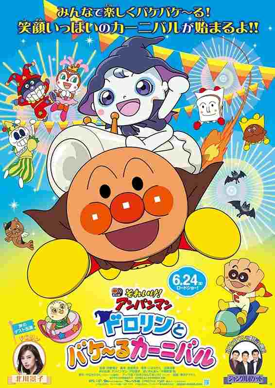 それいけ!アンパンマン ドロリンとバケ〜るカーニバル  oglądaj online za darmo