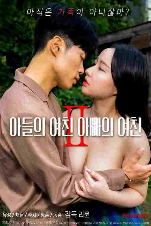 아들의 여친 아빠의 여친 2  Oglądaj online za darmo w dobrej jakości