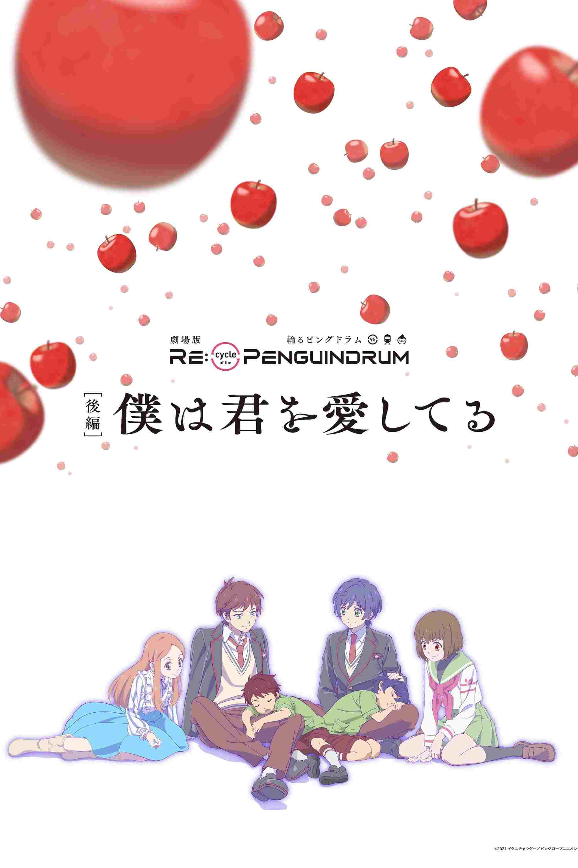  劇場版 RE:cycle of the PENGUINDRUM ［後編］僕は君を愛してる  Oglądaj online za darmo w dobrej jakości
