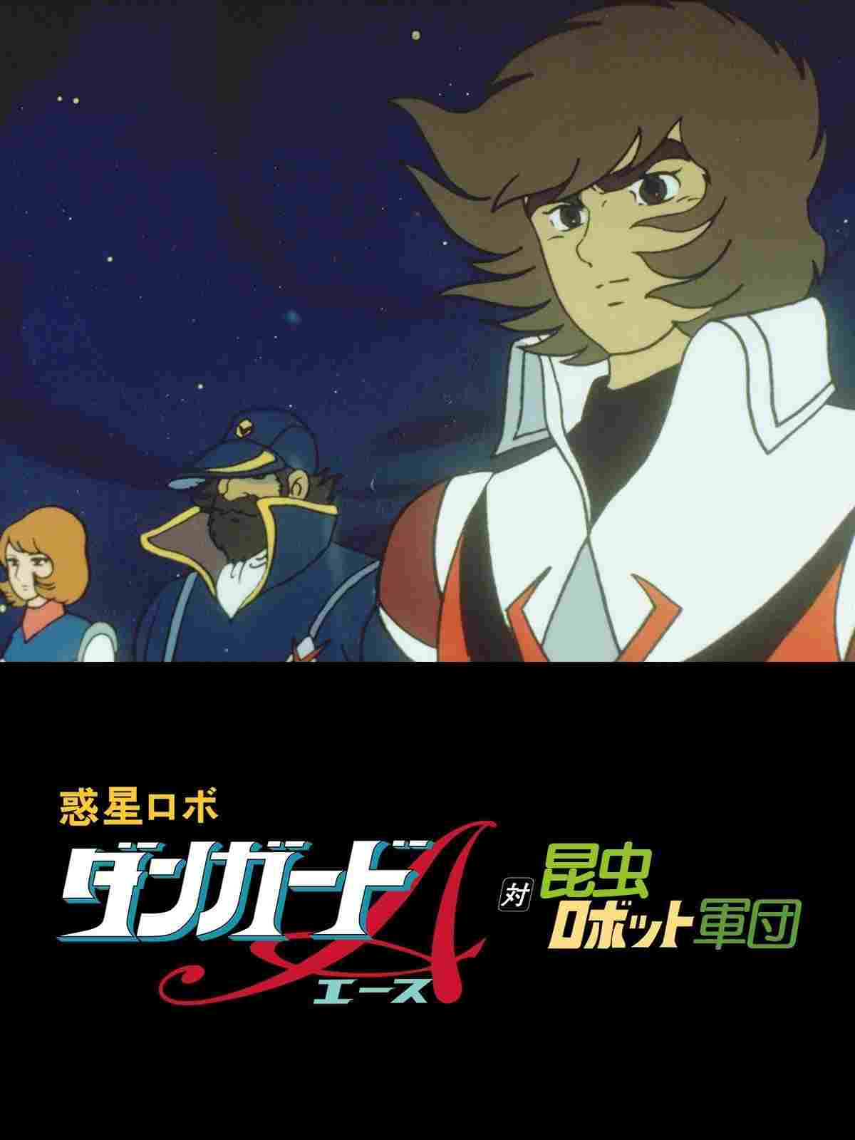 惑星ロボ ダンガードA対昆虫ロボット軍団  Oglądaj w HD online