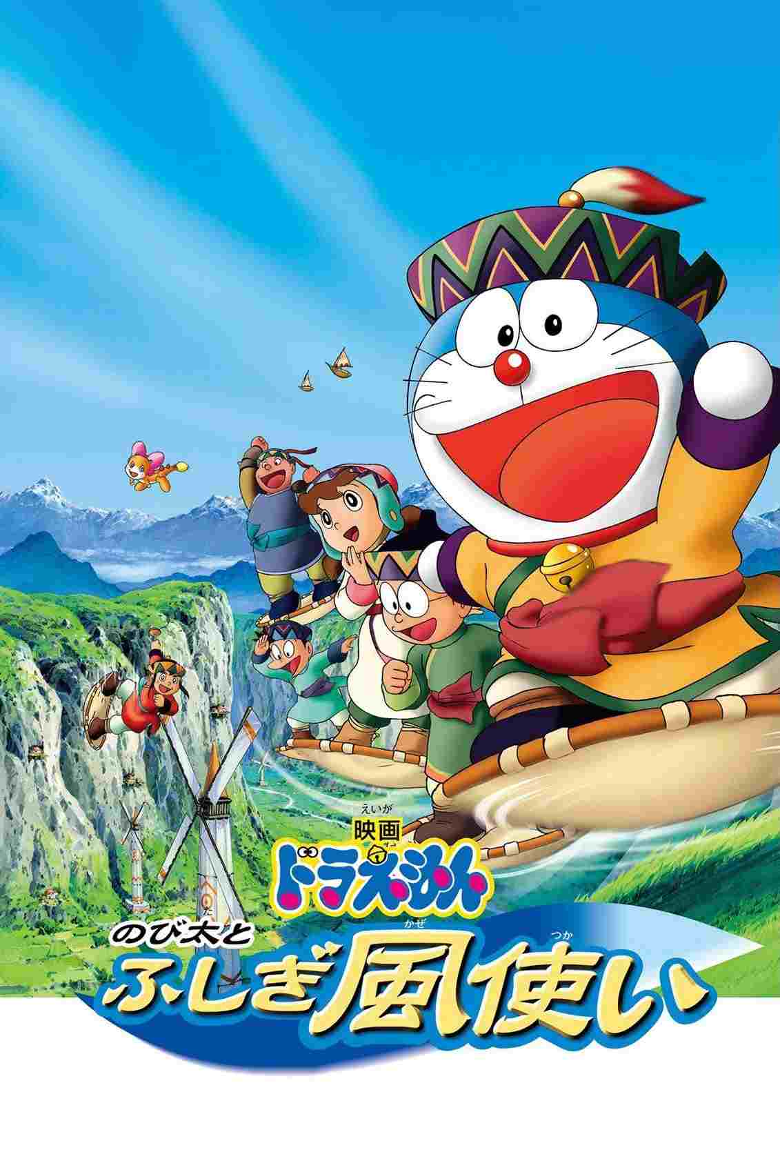 ドラえもん のび太とふしぎ風使い  oglądaj online za darmo