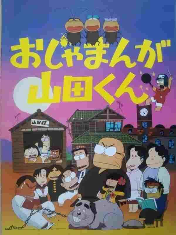 おじゃまんが山田くん  Oglądaj online za darmo w dobrej jakości