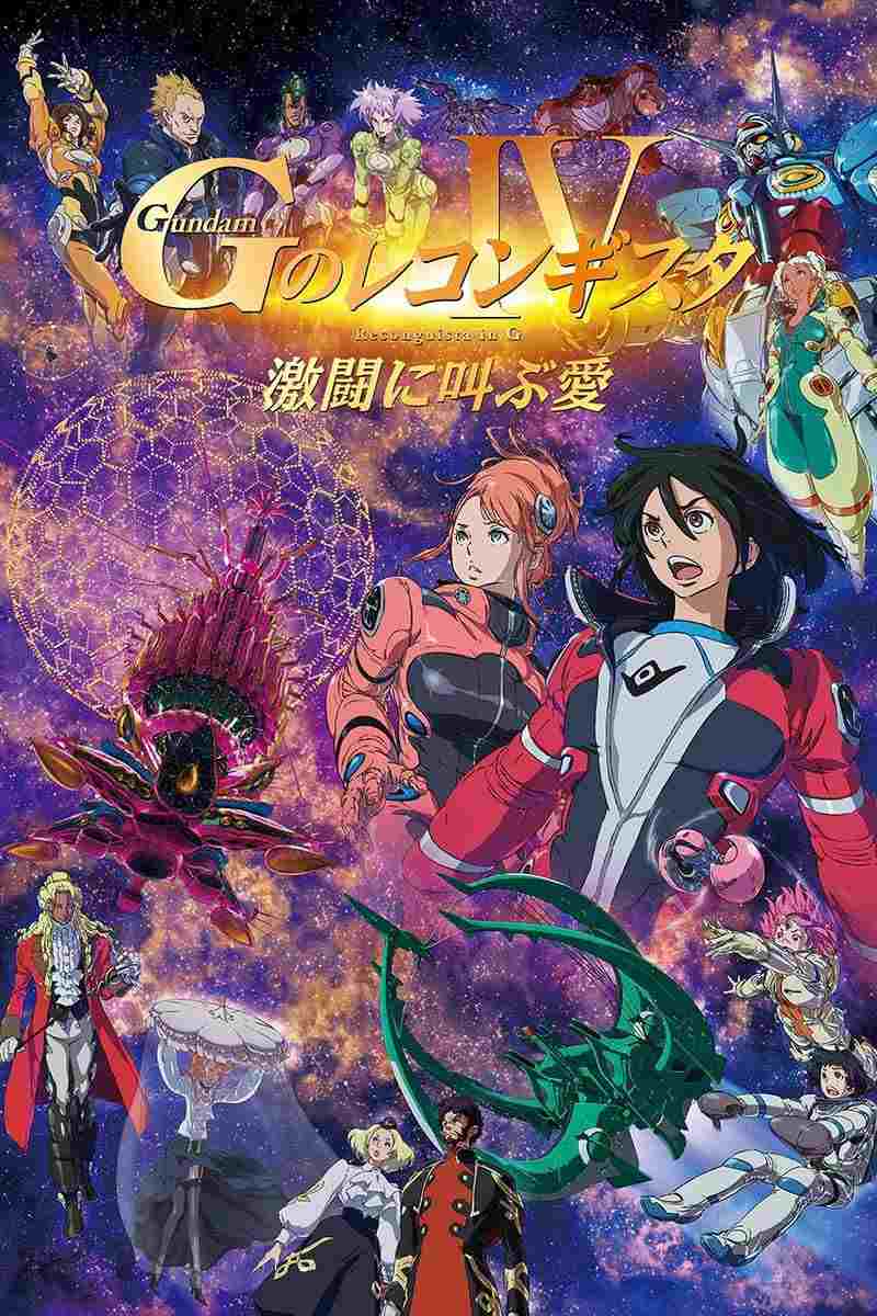 劇場版 ガンダム Gのレコンギスタ Ⅳ 激闘に叫ぶ愛  oglądaj online za darmo
