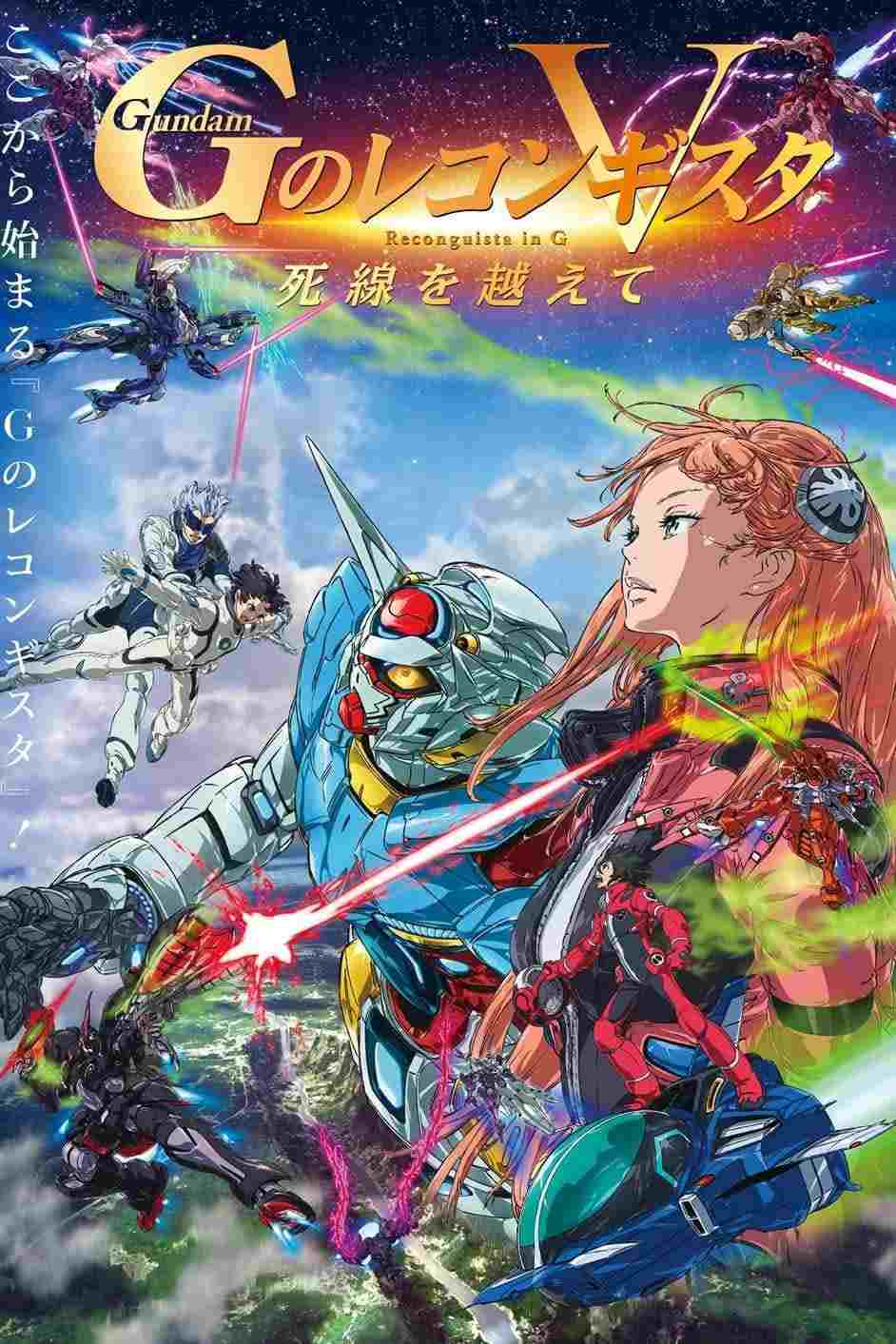 劇場版 ガンダム Gのレコンギスタ V 死線を越えて  oglądaj online za darmo