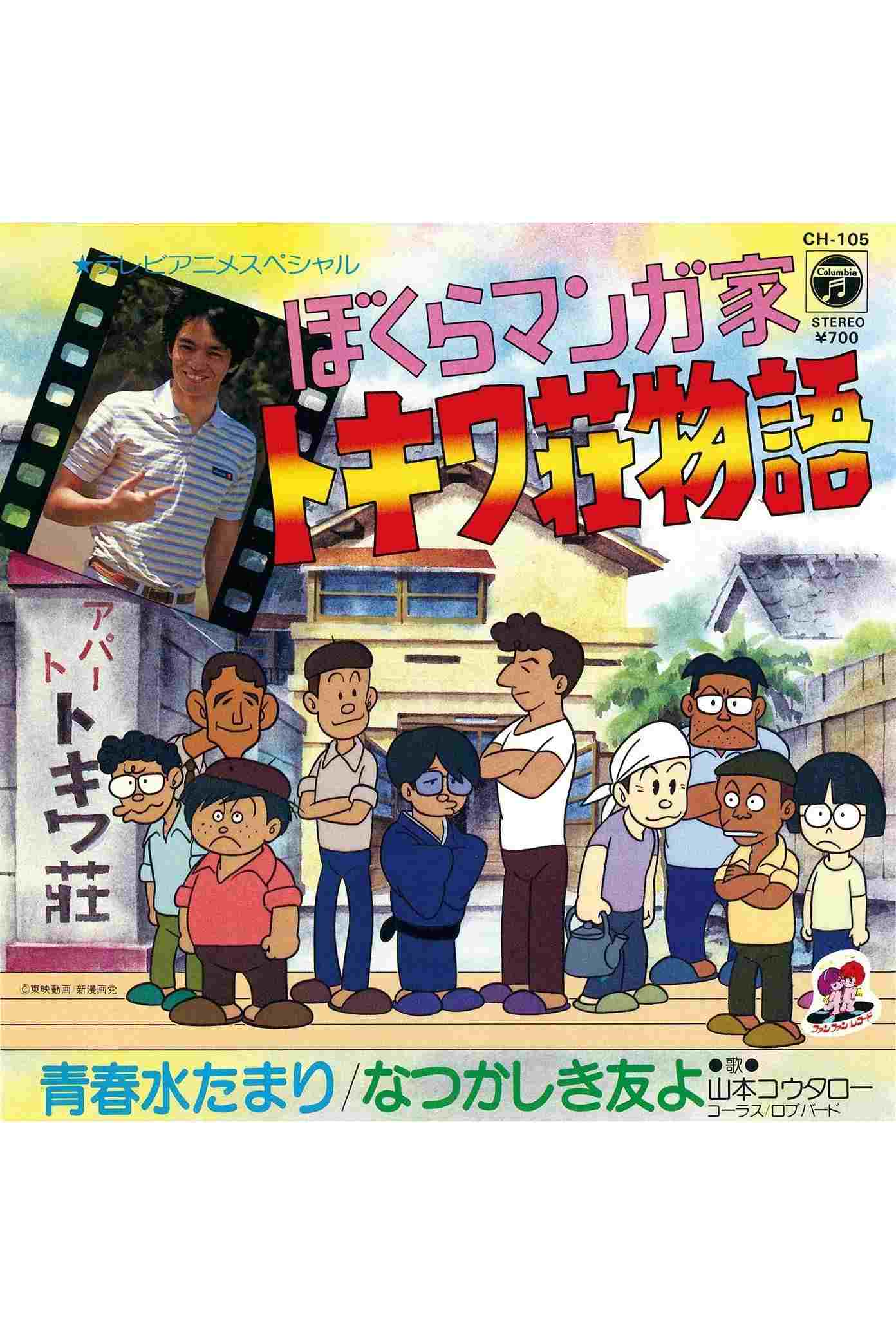 ぼくらマンガ家 トキワ荘物語  Oglądaj w HD online
