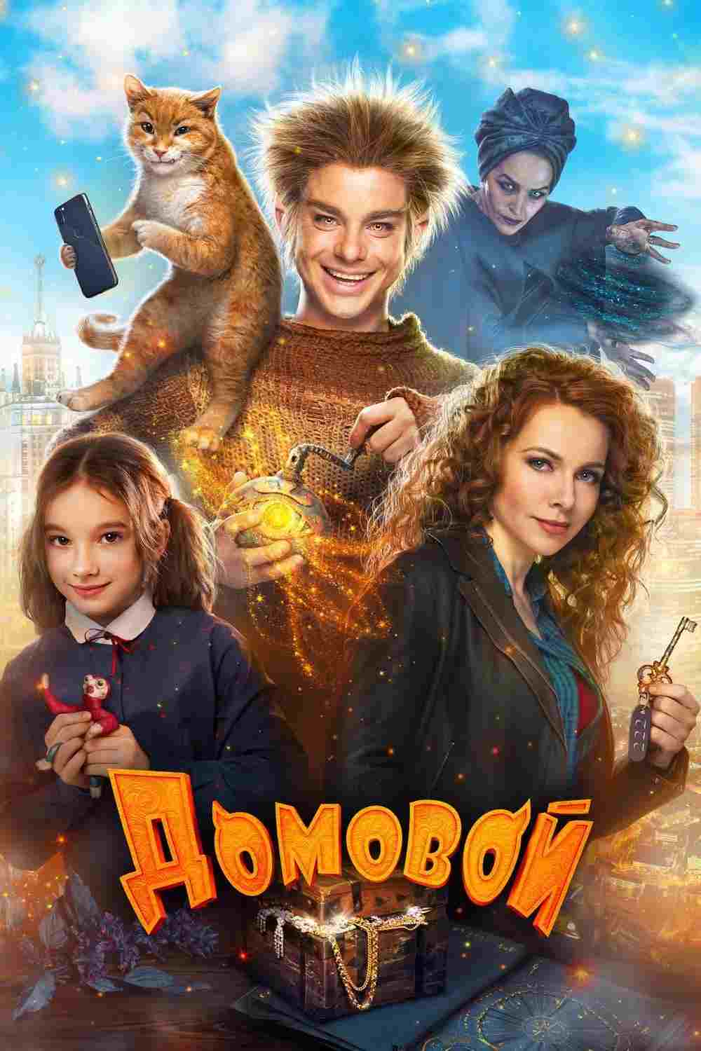 Domowik oglądaj online za darmo