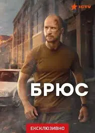 Bruce Oglądaj w HD online