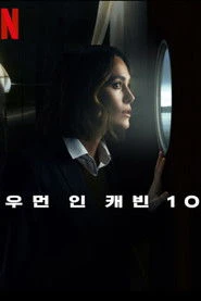 Kobieta z kabiny dziesiątej Oglądaj online za darmo w dobrej jakości