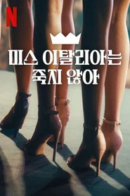 Miss Italia musi przetrwać Oglądaj w HD online