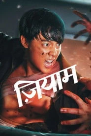 Ziam Oglądaj w HD online