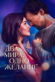 Dwa światy - jedno życzenie Oglądaj w HD online