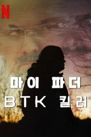 Mój ojciec – Zabójca BTK