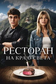 Na własnych warunkach Oglądaj w HD online