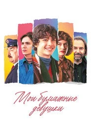 Le mie ragazze di carta Oglądaj w HD online